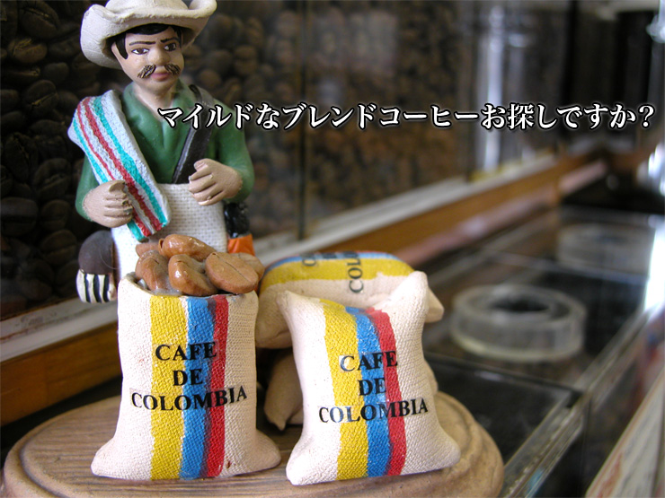 マイルドなブレンドコーヒーお探しですか?