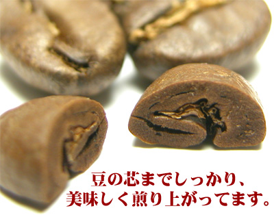 焙煎コーヒー豆断面豆の芯までしっかり、美味しく煎り上がってます。