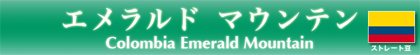 コロンビア エメラルドマウンテン